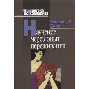 Научение через опыт переживания.