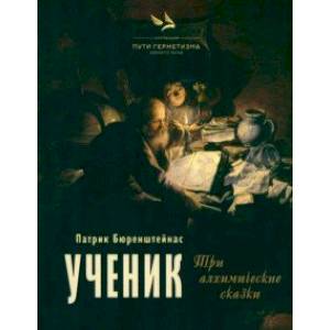 Ученик. Три алхимические сказки Ученик. Три алхимические сказки