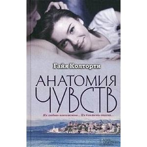 Анатомия чувств