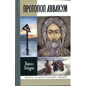 Протопоп Аввакум