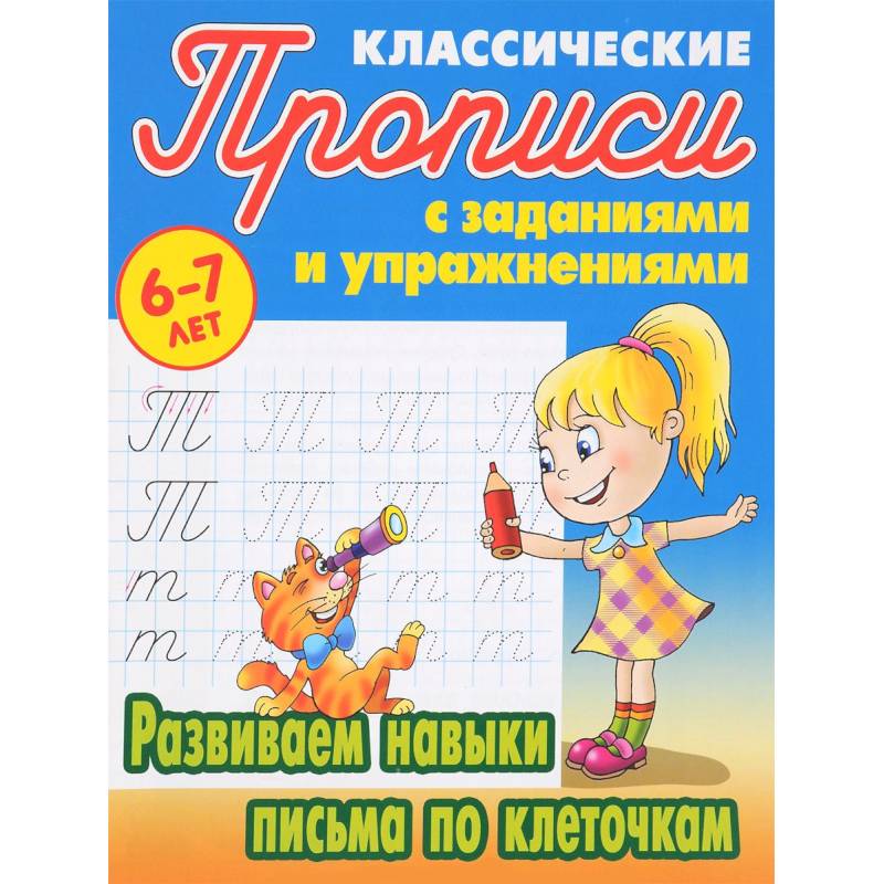 Развиваем навыки письма по клеточкам