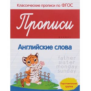 Прописи. Английские слова. Подготовительная группа