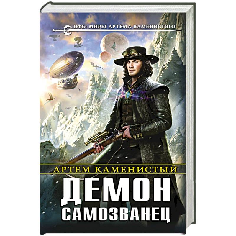 Демон-самозванец