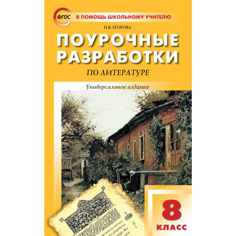 Разработки по литературе. Литература 8 класс поурочные разработки Егорова. Поурочные разработки по литературе 8 класс меркин. Поурочные разработки по литературному 9 класс Егорова. Н В Егорова поурочные разработки по литературе 8 класс.