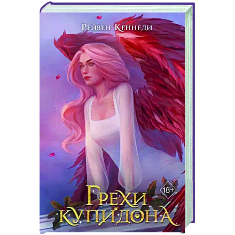 Грехи купидона