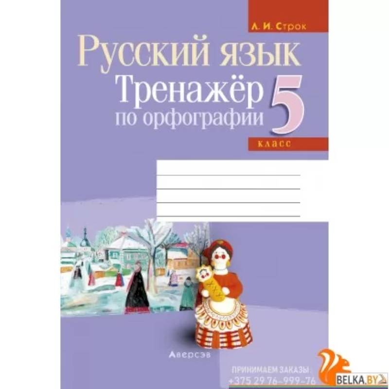 Русский язык. 5 класс. Тренажёр по орфографии