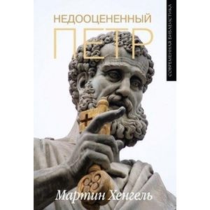 Недооцененный Петр