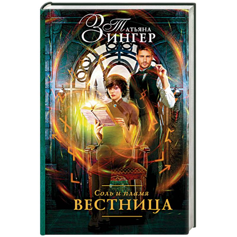 Соль и пламя. Вестница