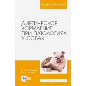 Диетическое кормление при патологиях у собак