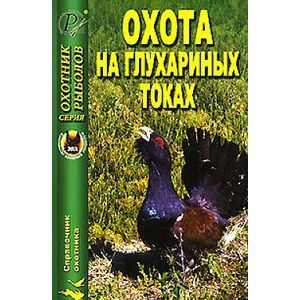 Охота на глухариных токах. Справочник