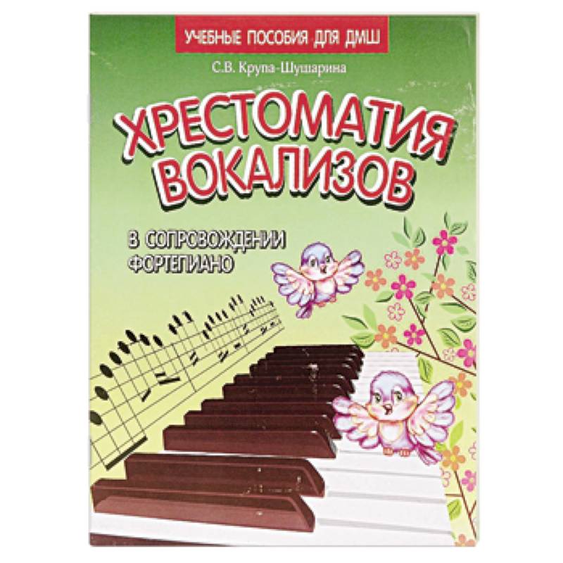 Хрестоматия вокализов в сопровождении фортепиано