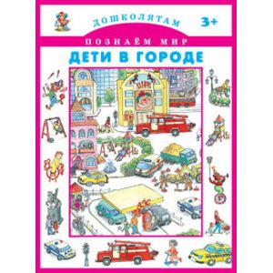 Дети в городе. Дошколятам. Познаем мир