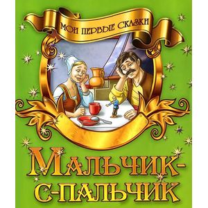 Мальчик-с-пальчик