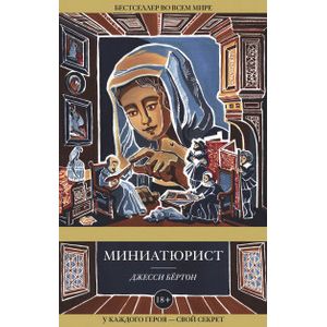Миниатюрист
