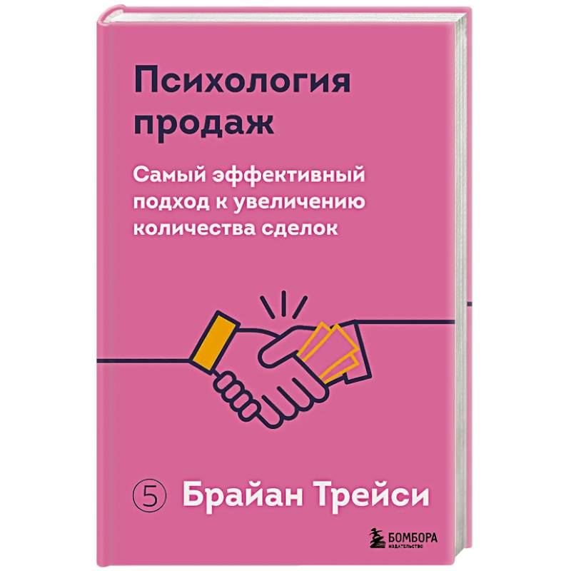 Психология продаж. Самый эффективный подход к увеличению количества сделок