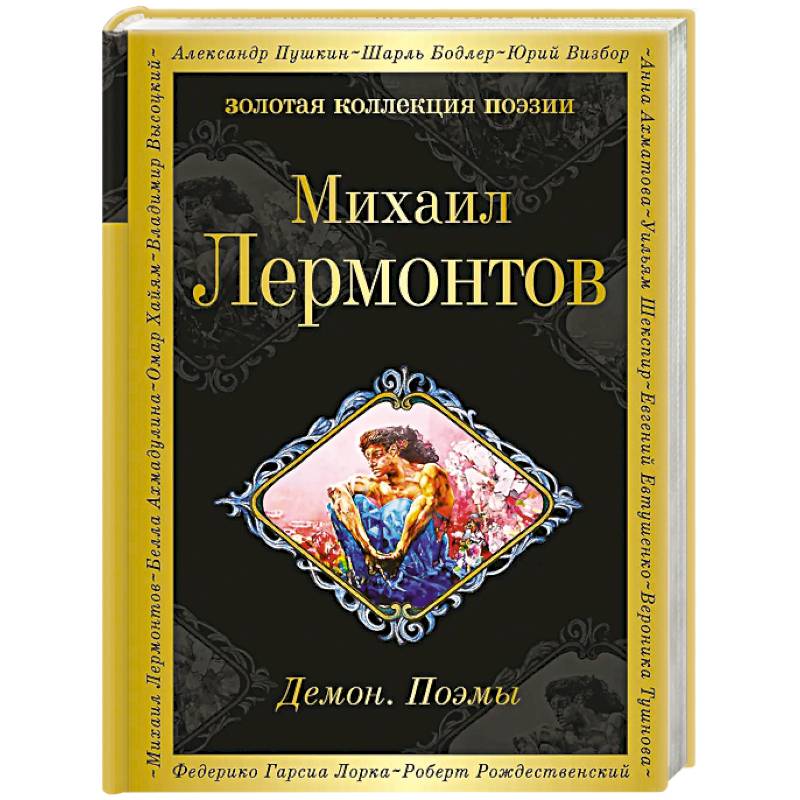 Демон. Поэмы Демон. Поэмы