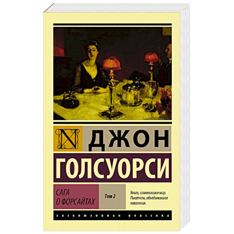 Сага о Форсайтах. В 2-х томах. Том 2