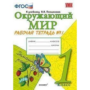 Окружающий мир. 1 класс. Рабочая тетрадь к учебнику А.А. Плешакова. Часть 1. ФГОС