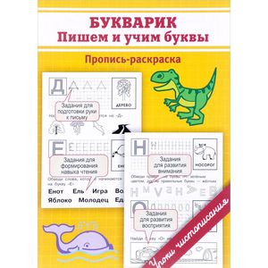 Пропись-раскраска. Букварик: пишем и учим буквы