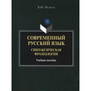 Современный русский язык: синтаксическая фразология : уччебное пособие.