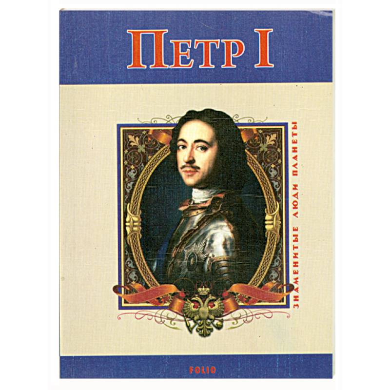 Петр Первый