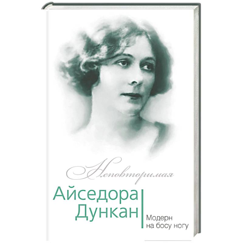 Айседора Дункан. Модерн на босу ногу