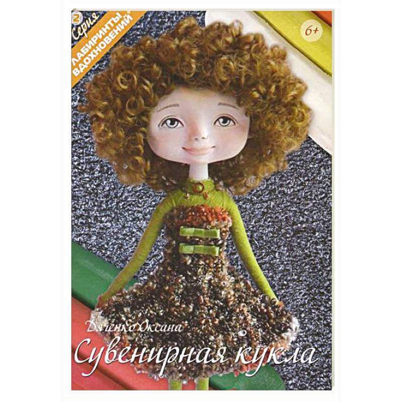 Сувенирная кукла