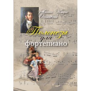 Полонезы для фортепиано