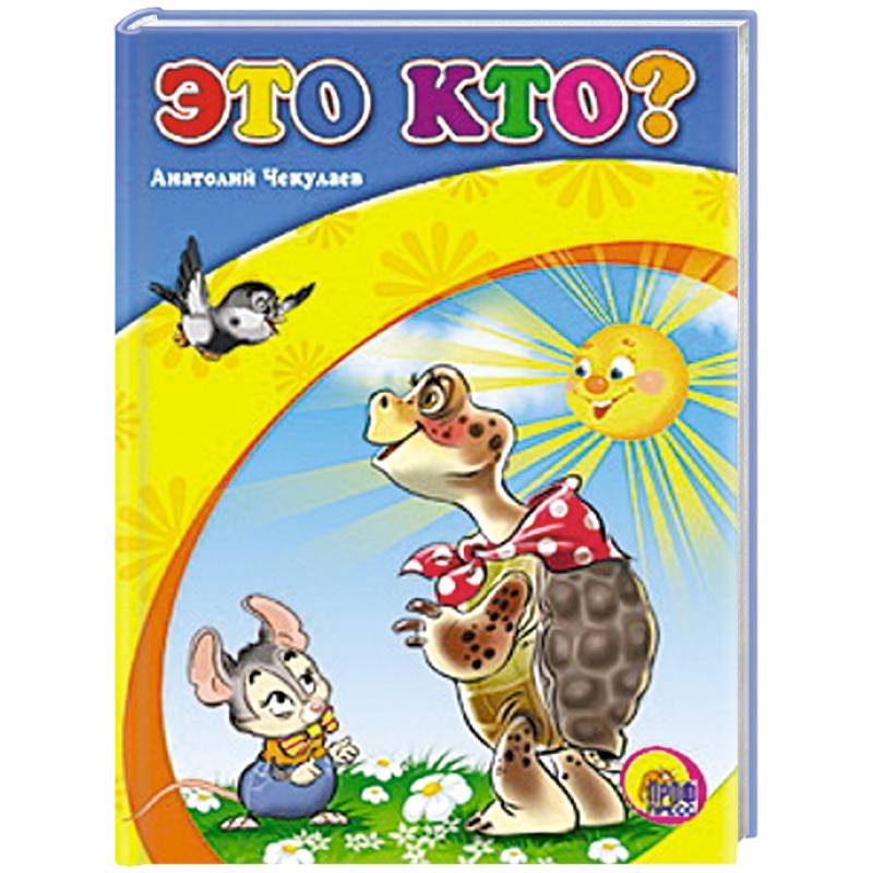 Это кто ? ( Черепаха )