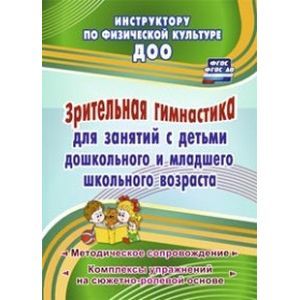 Зрительная гимнастика для занятий с детьми дошкольного и младшего школьного возраста. ФГОС