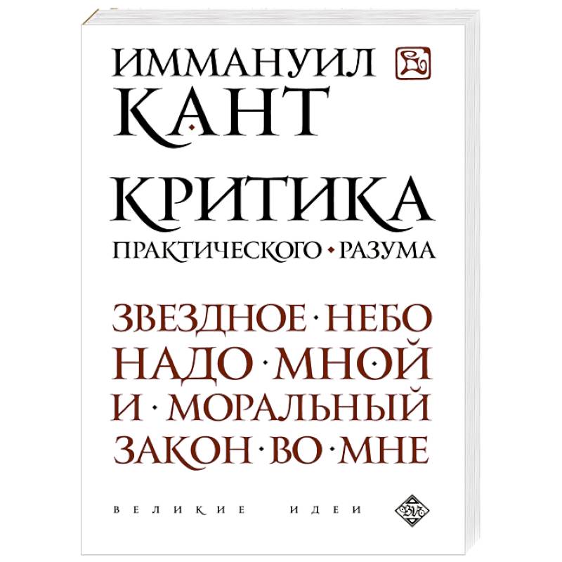 Критика практического разума