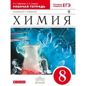 Химия. 8 класс. Рабочая тетрадь к учебнику О.С. Габриеляна 'Химия. 8 класс' (с тестовыми заданиями ЕГЭ)