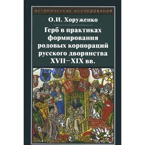 Герб в практиках формирования родовых корпораций русского дворянства XVII-XIX вв.