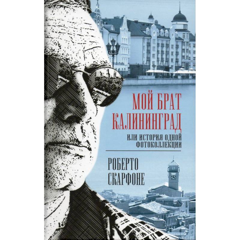 Мой брат Калининград, или История одной фотоколлекции