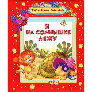 Я на солнышке лежу
