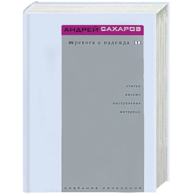 Тревога и надежда. Т.1,2