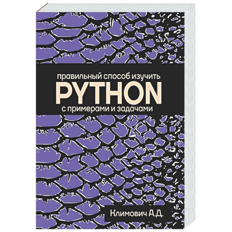 Правильный способ изучить PYTHON с примерами и задачами