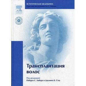 Трансплантация волос (+DVD)