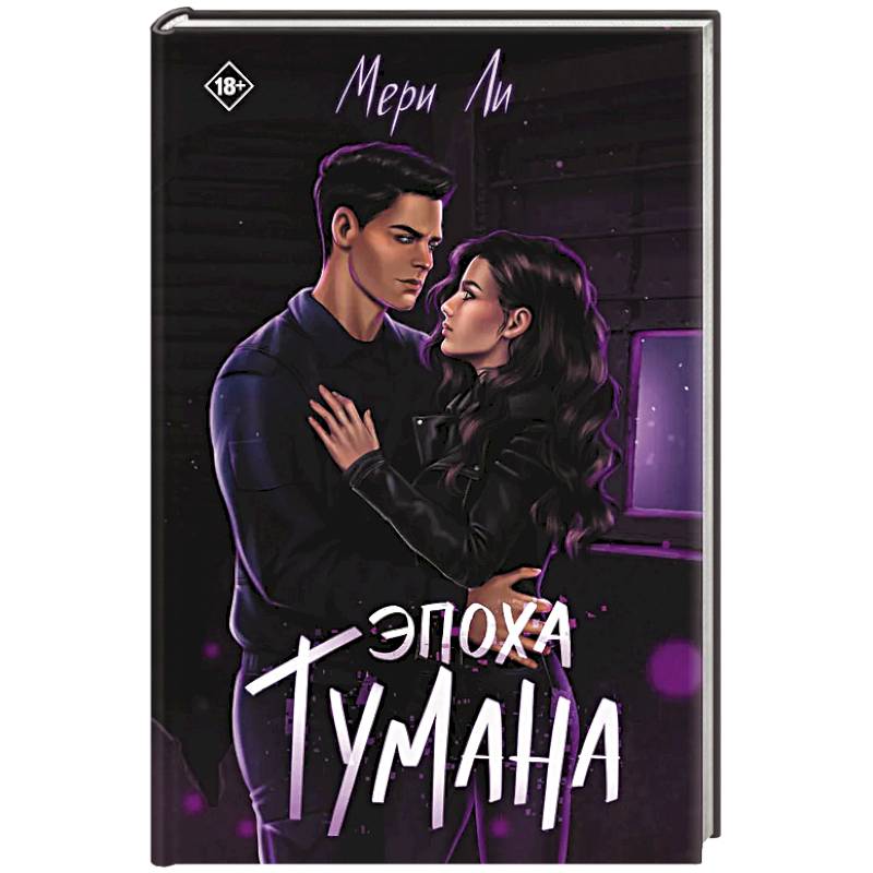 Эпоха тумана. Книга 4 Эпоха тумана. Книга 4
