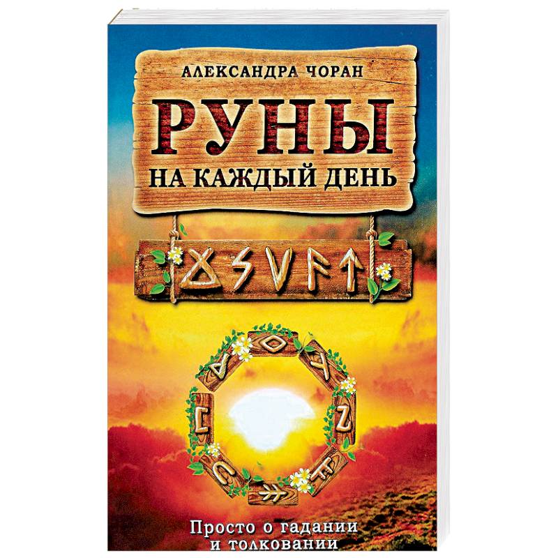 Руны на каждый день. Просто и гадании и толковании