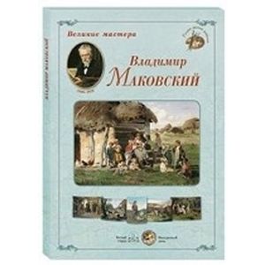 Великие мастера. Владимир Маковский (набор из 24 репродукций)