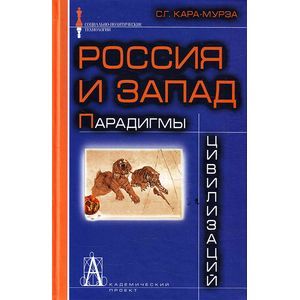 Россия и Запад: Парадигмы цивилизаций
