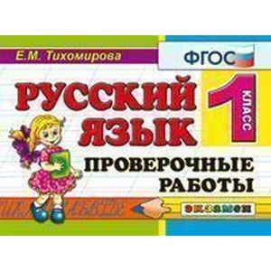 Русский язык. 1 класс. Проверочные работы