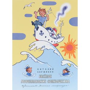 Веселое мореплавание Солнышкина