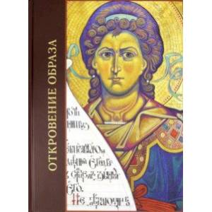 Откровение образа. Творческий поиск и осмысление иконописного Предания