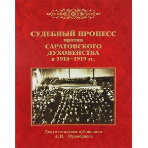 Судебный процесс против саратовского духовенства в 1918-1919 гг.