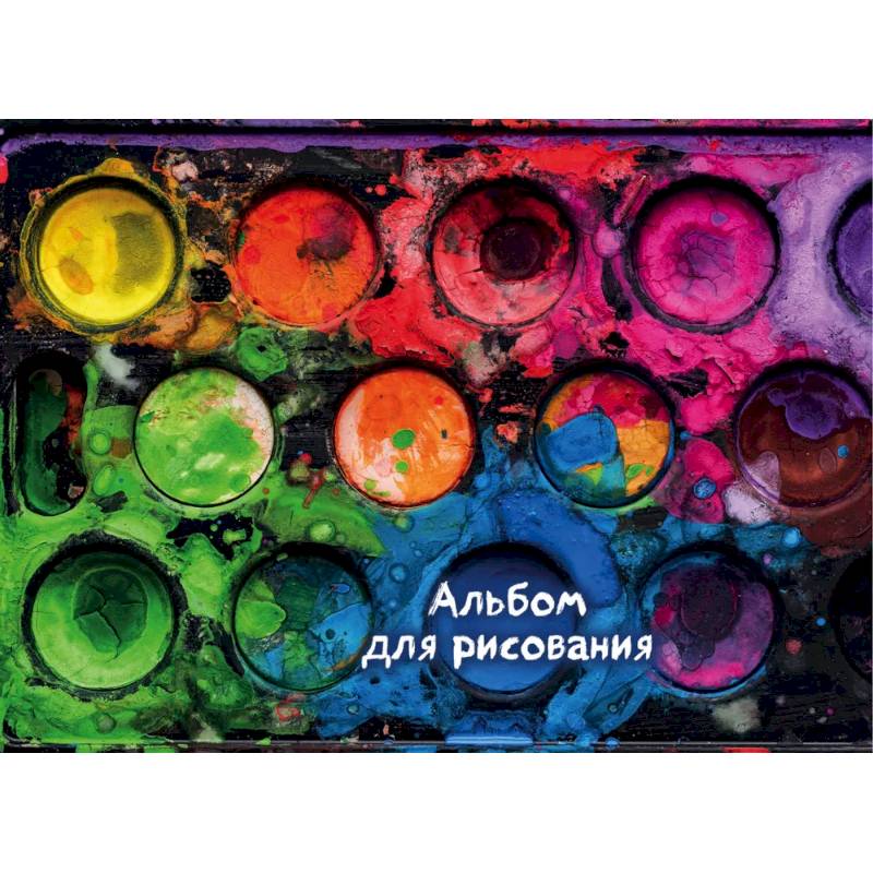 Краски. Альбом для рисования