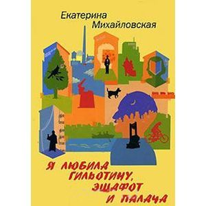 Я любила гильотину, эшафот и палача