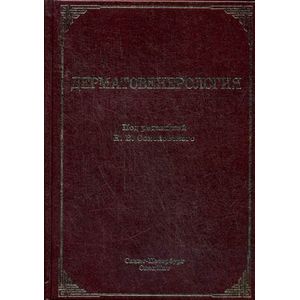 Дерматовенерология. Учебник