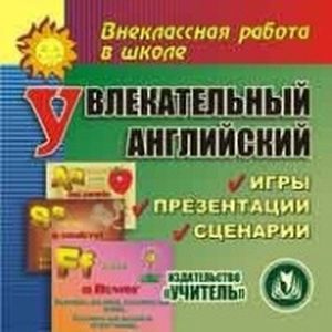 CD-ROM. Увлекательный английский. Игры, презентации, сценарии